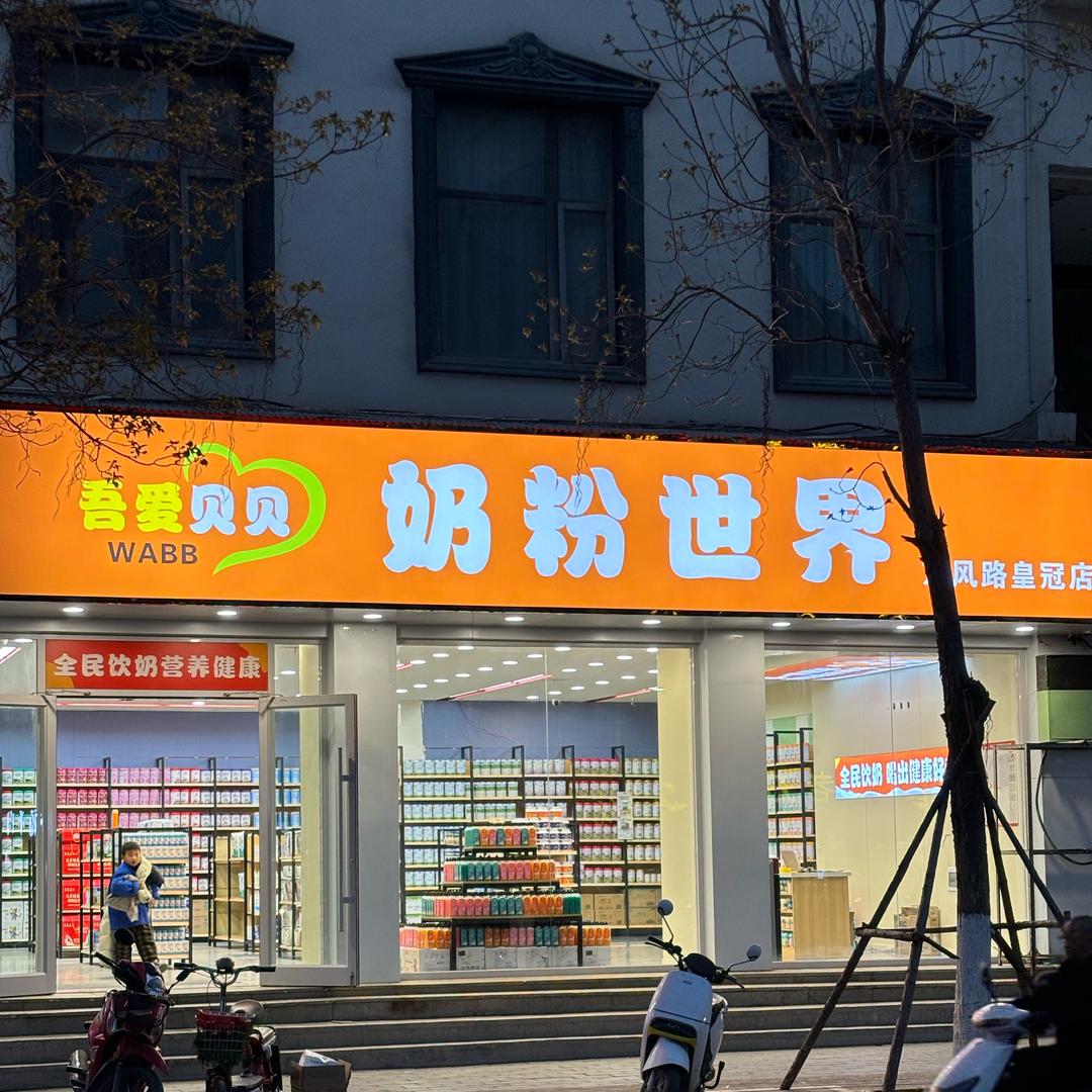 吾爱贝贝奶粉世界