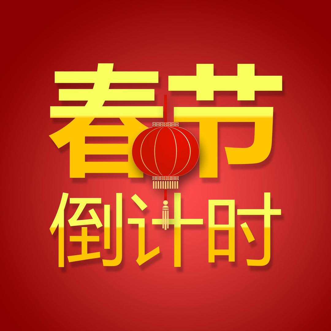 青鸟2025春节倒计时