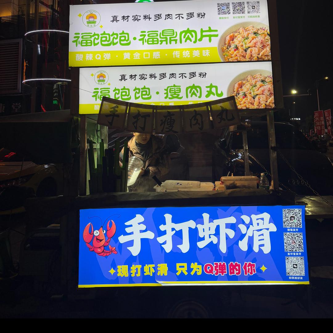 福饱饱- 瘦肉丸，福鼎肉片