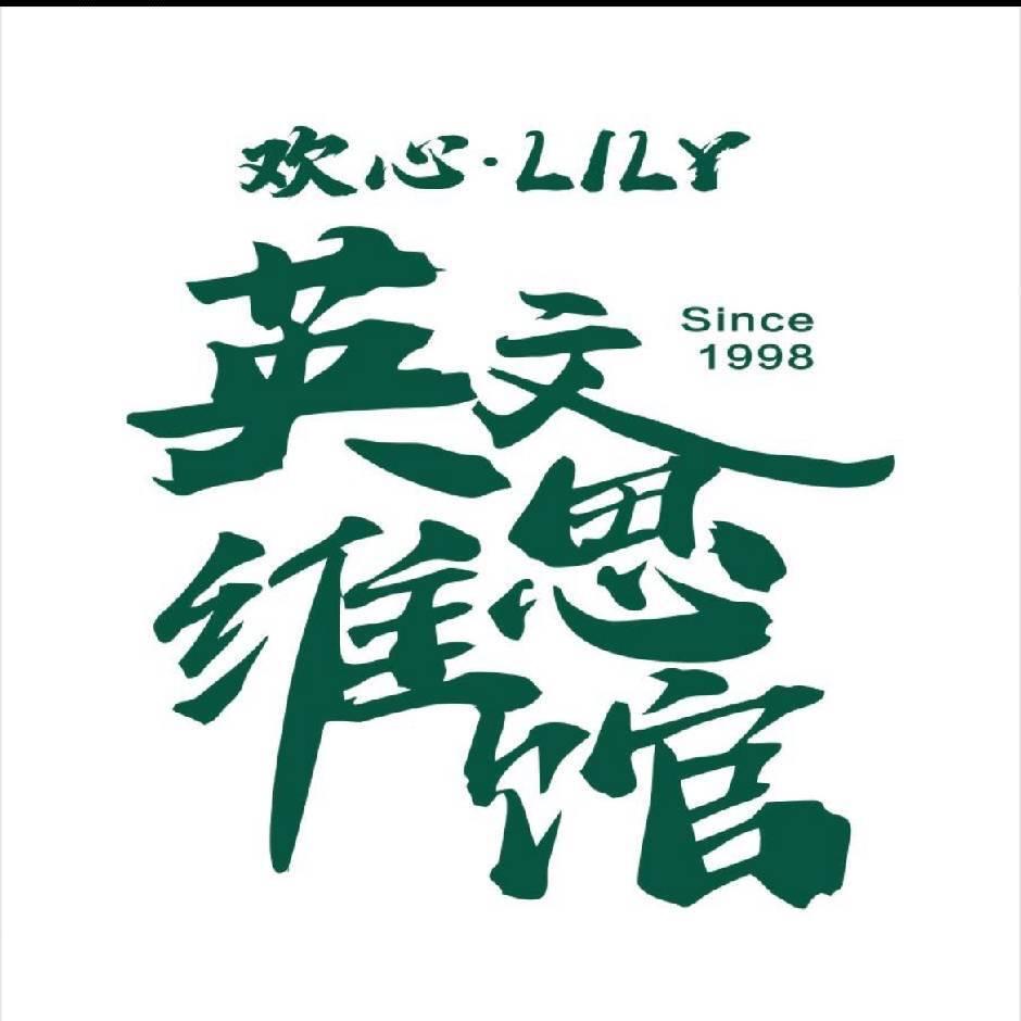 开封市欢心.LiLy英文思维-西区分校