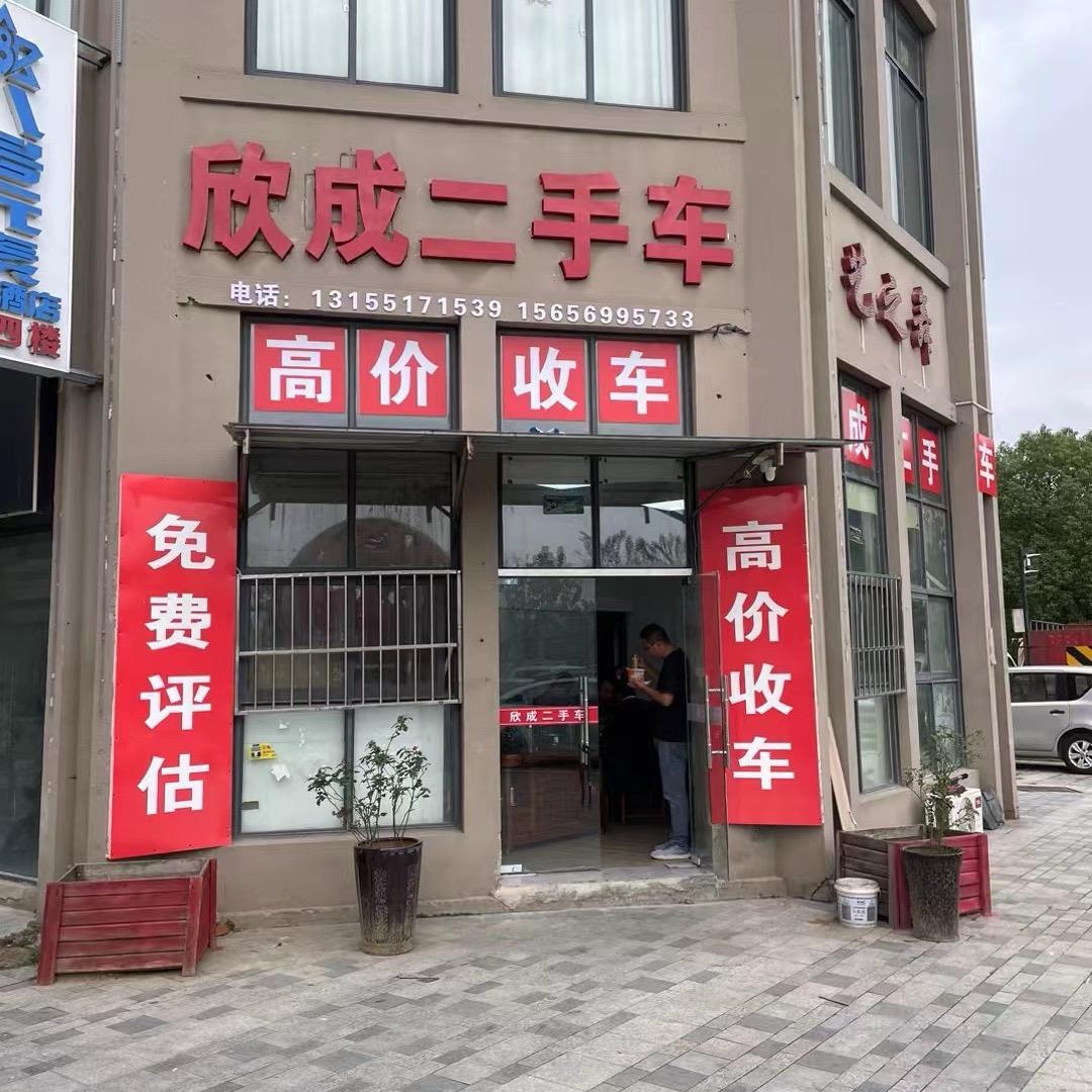 欣成精品车