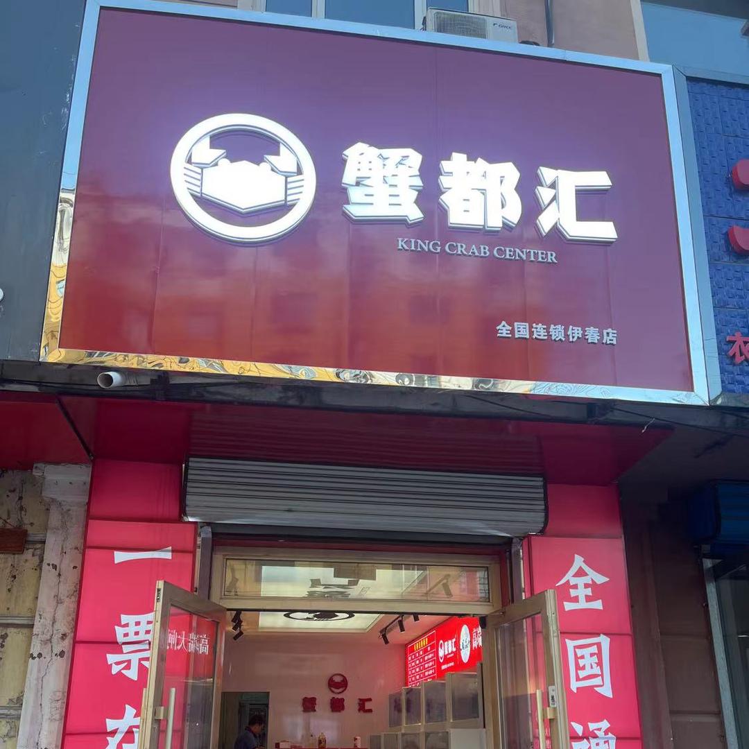 伊春蟹都汇大闸蟹