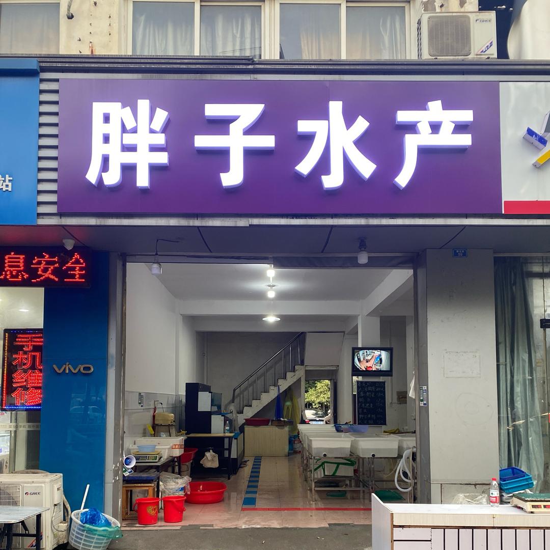 腾龙苑胖子水产