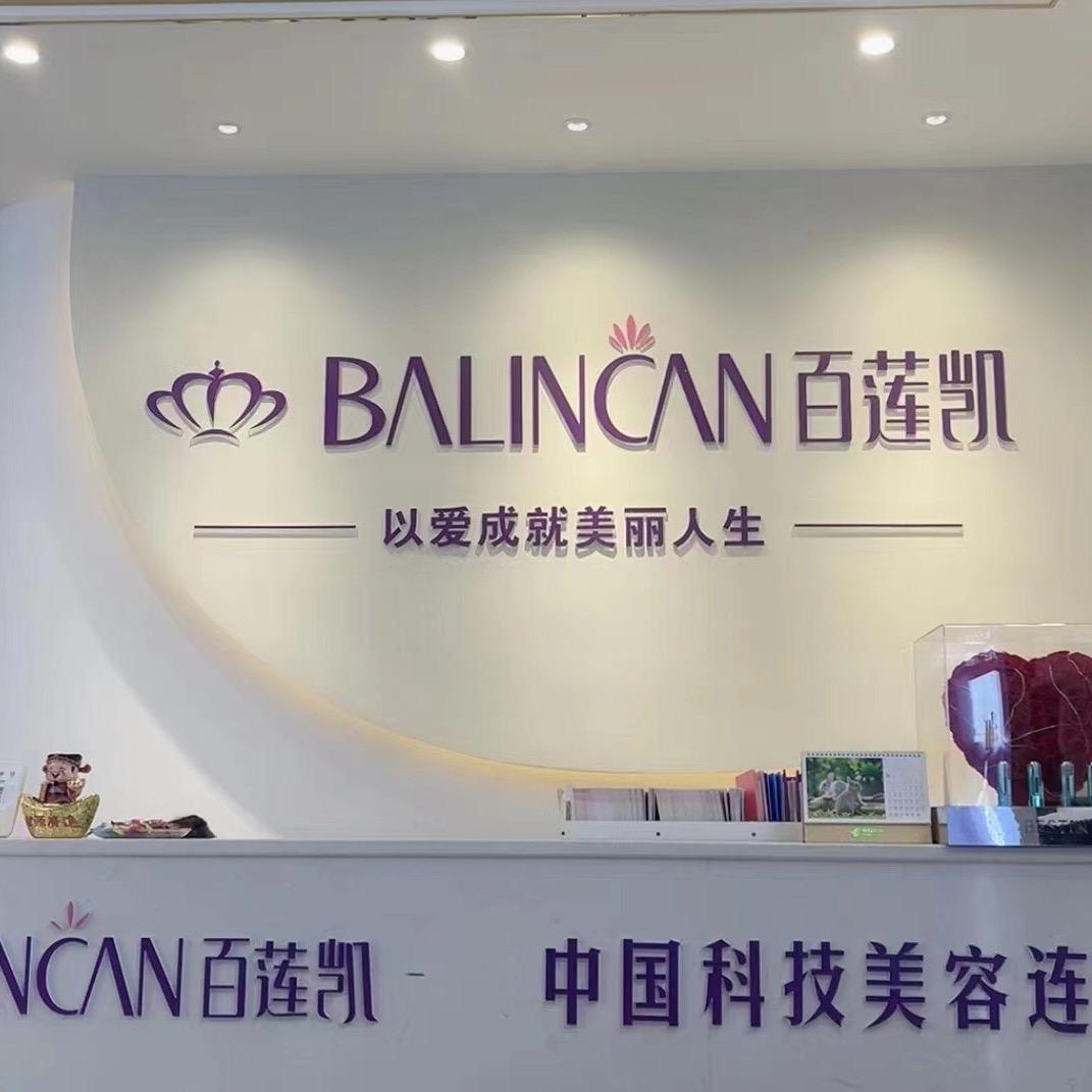 伊人肌秘浦北百莲凯