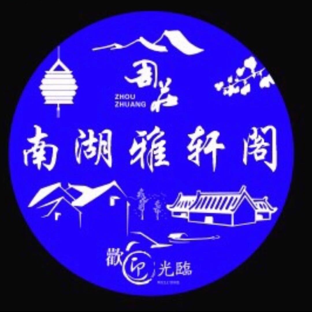 昆山市南湖雅轩阁酒店管理服务中心