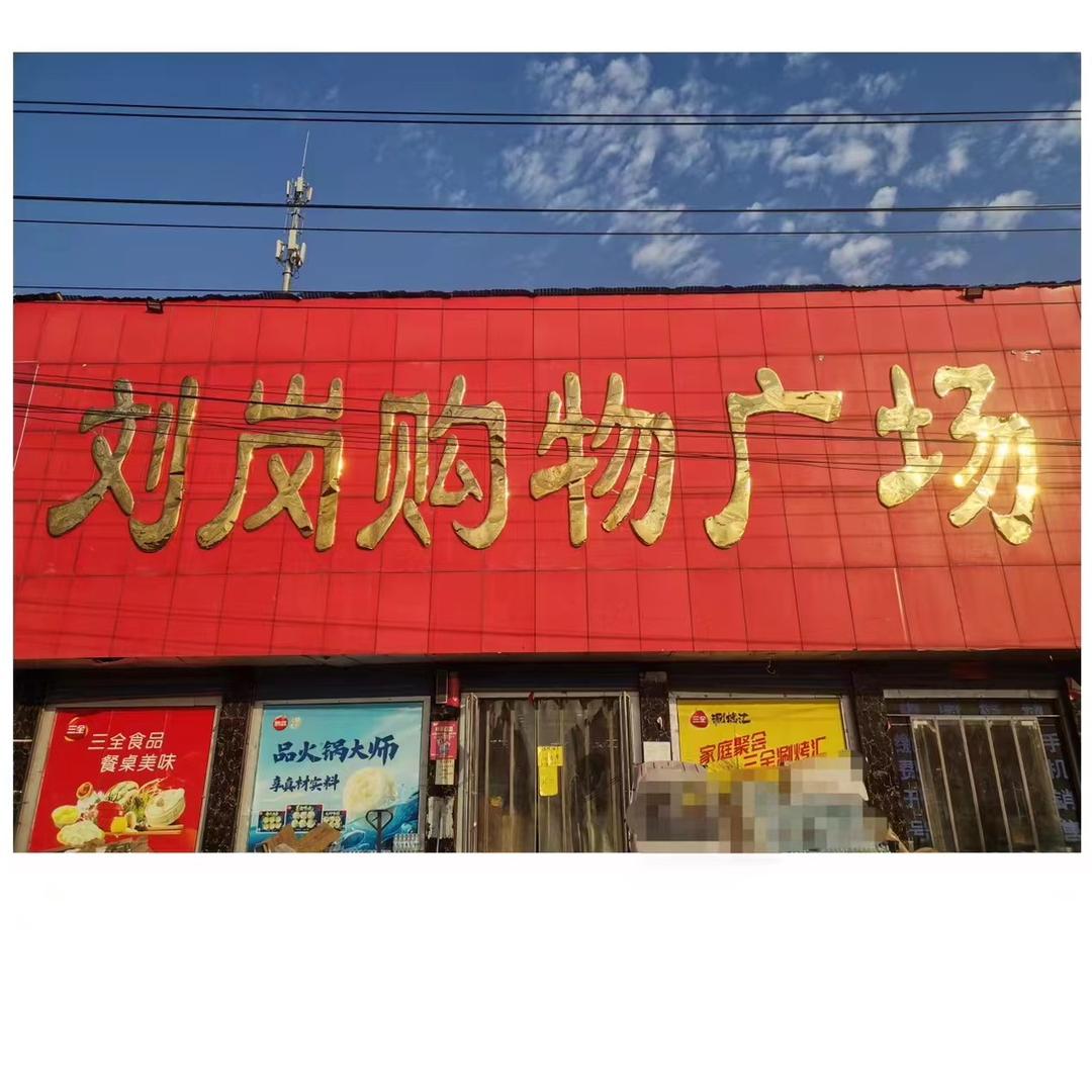 刘岗购物广场