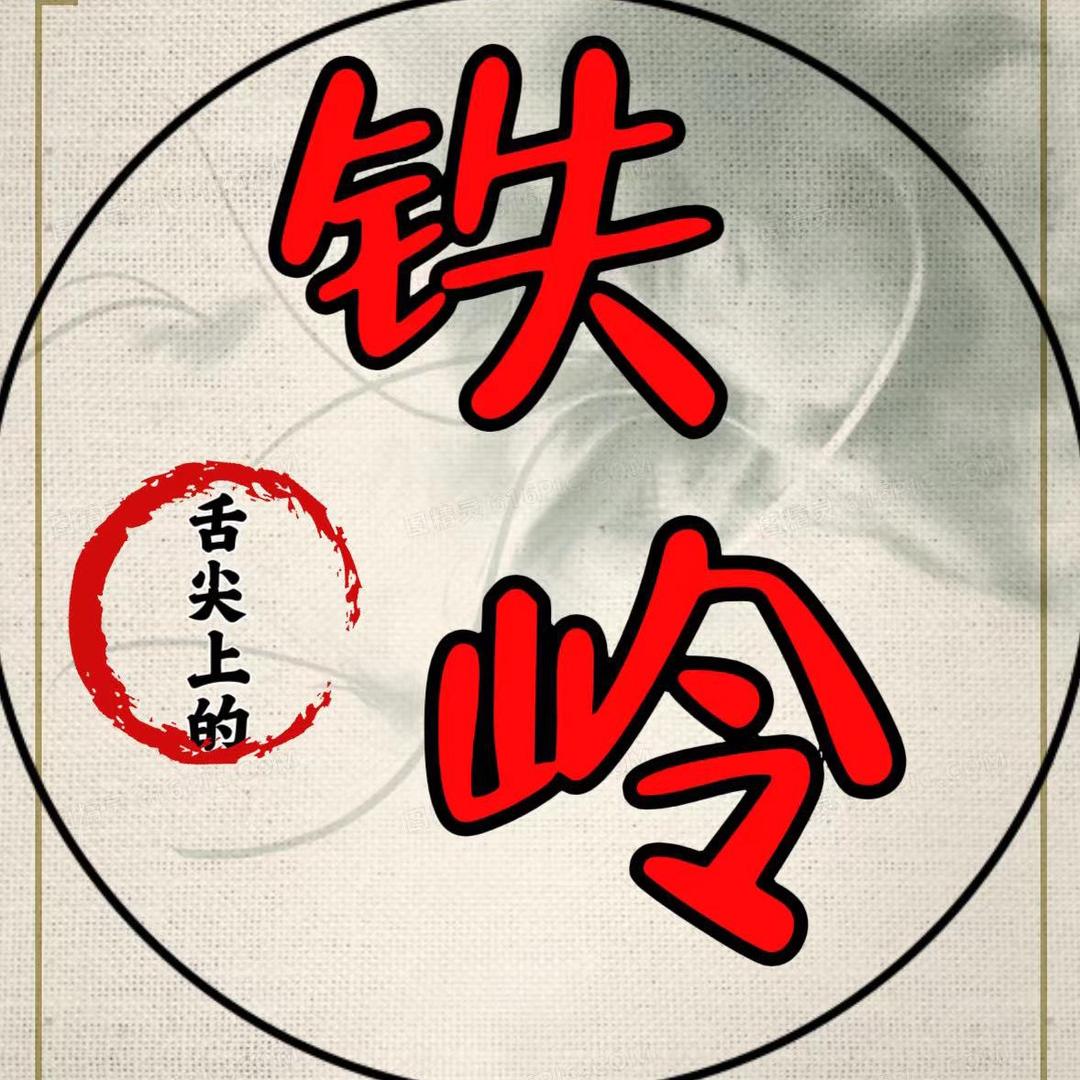 舌尖上的铁岭