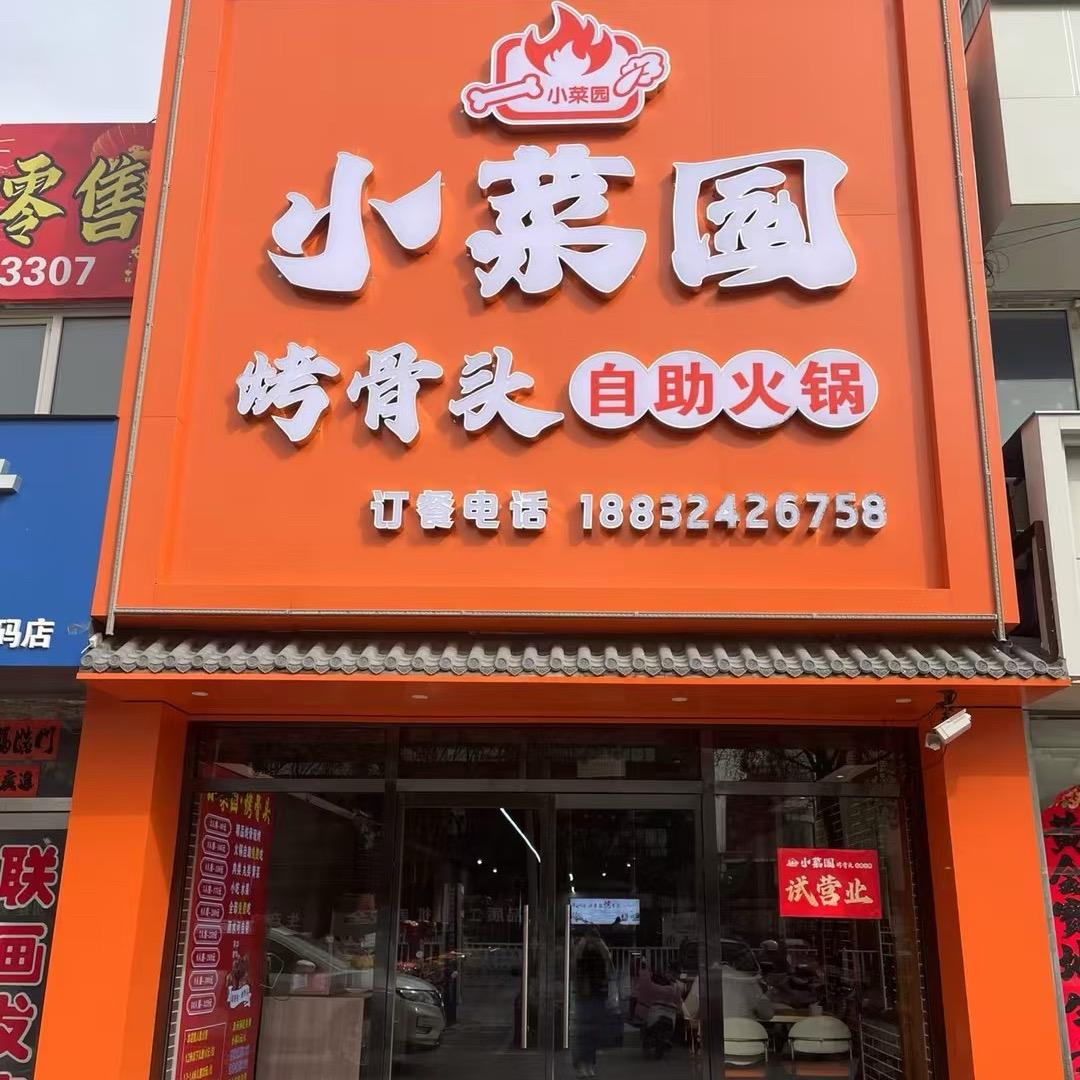 小菜园烤骨头