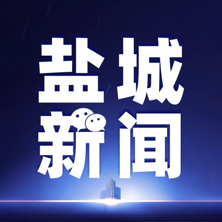 盐城新闻