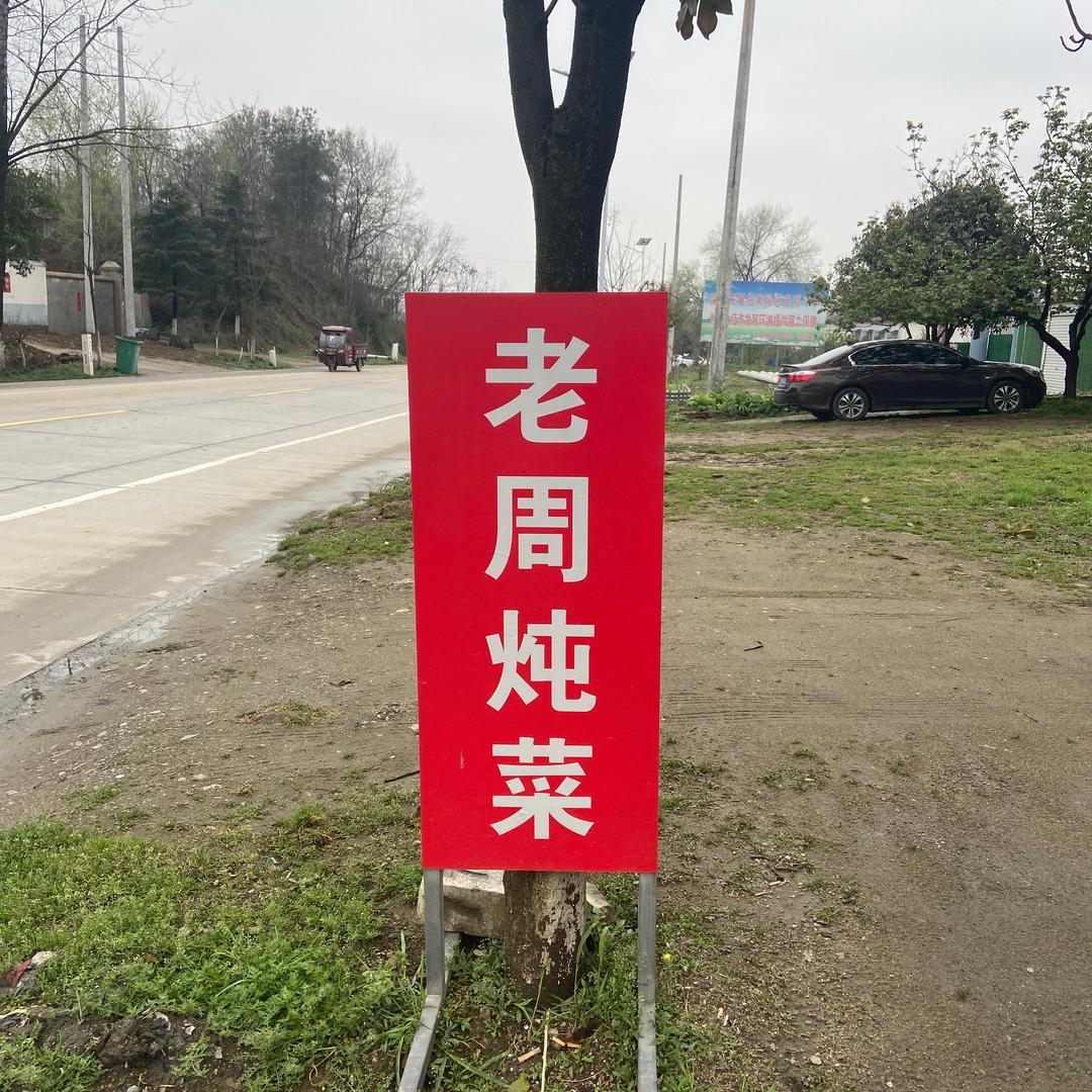 老周炖菜