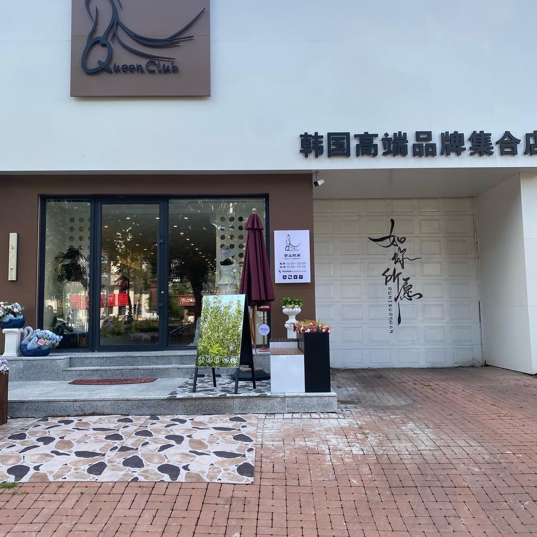 韩国高端品牌集合店