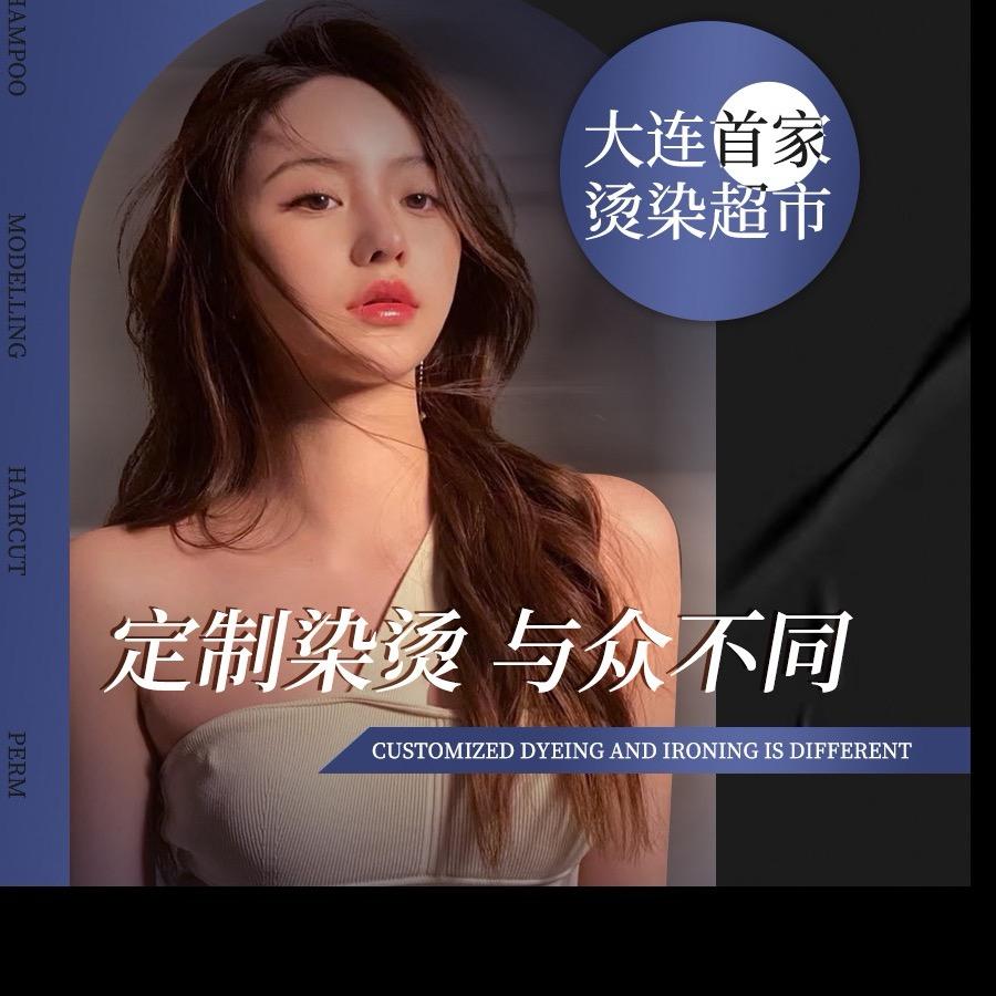 未涞美发烫染超市