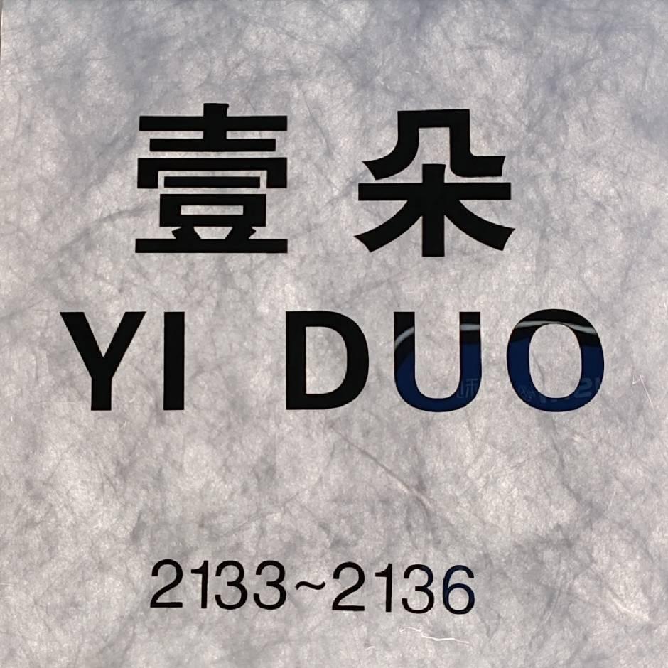 杭州壹朵皮具
