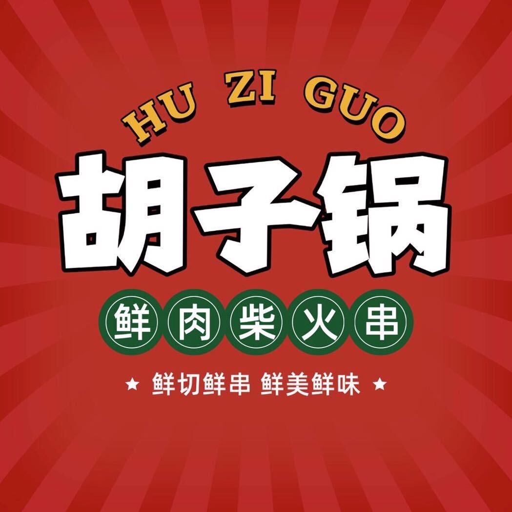胡子锅的柴火串