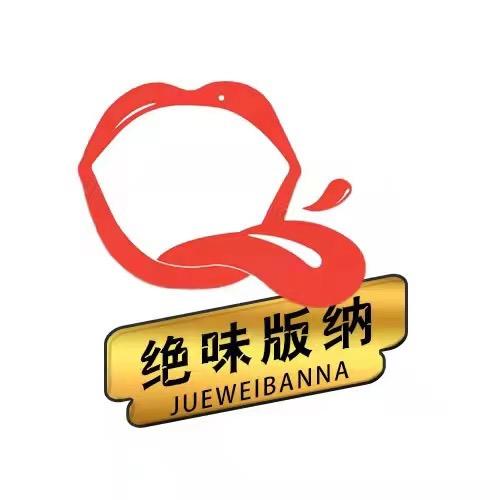 绝味版纳（团队招人）