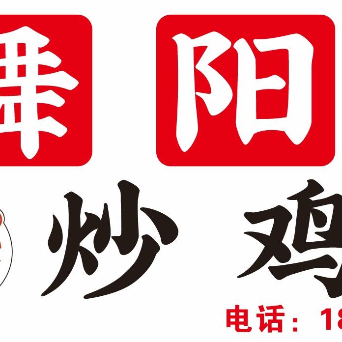舞阳炒鸡哥