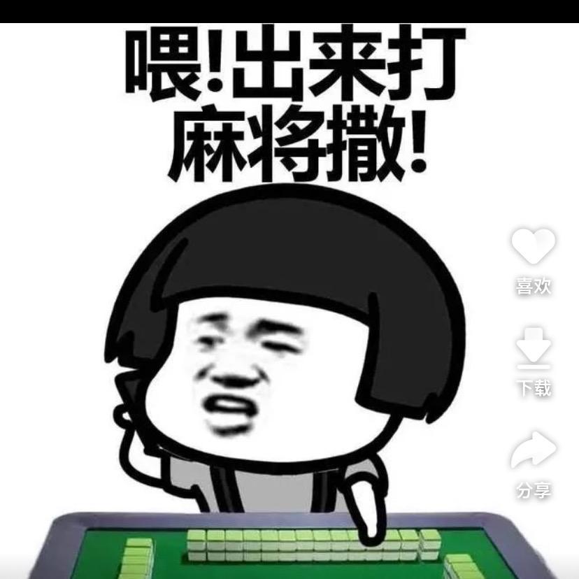 保定麻将