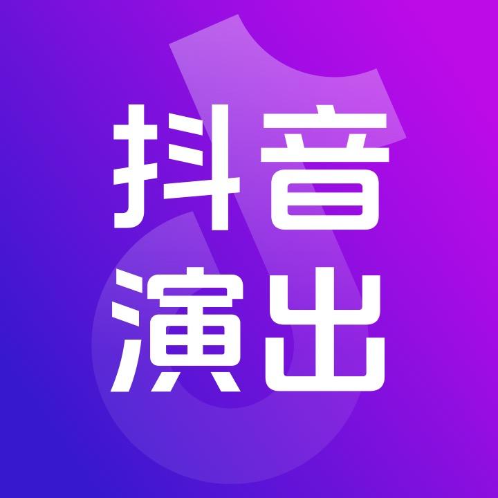 抖音演出@抖音