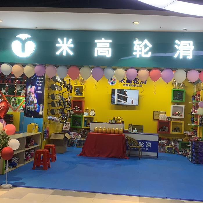 柳州米高轮滑俱乐部（阳和校区）