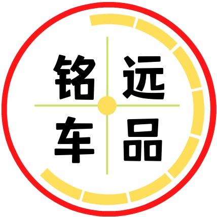 铭远车品