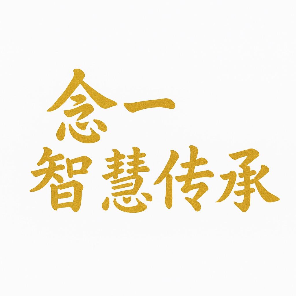 念一智慧传承