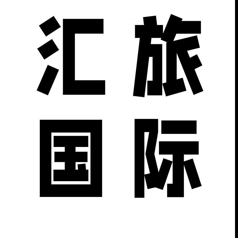 黑龙江省汇旅国际旅行社（伊春纯玩小团）