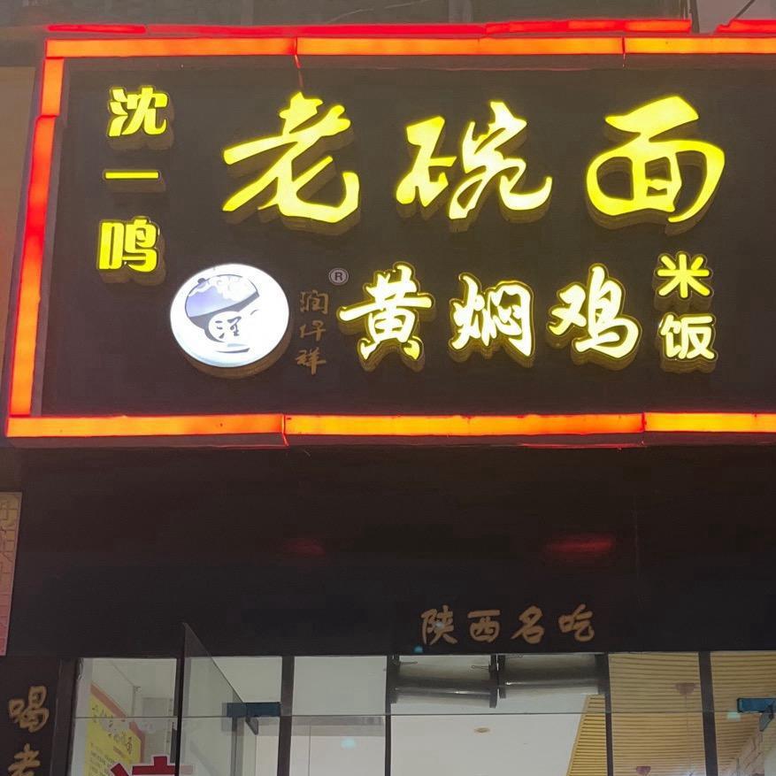 社旗-老碗面🍜黄焖鸡米饭（加盟连锁店）