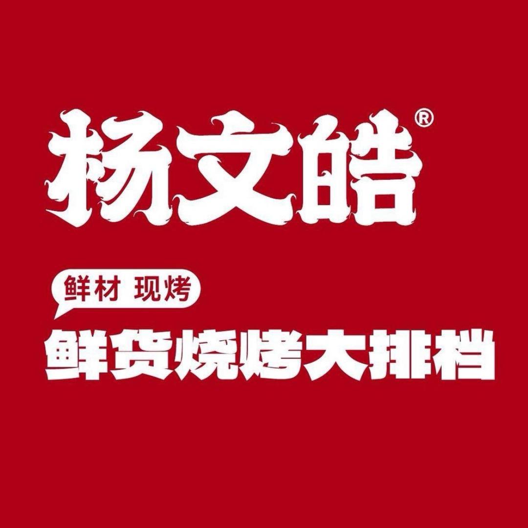 杨文皓鲜货烧烤大排档（西宁官方账号）