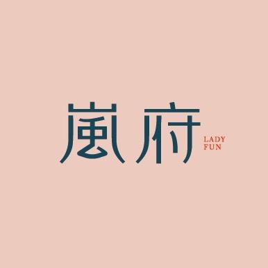 岚府品牌