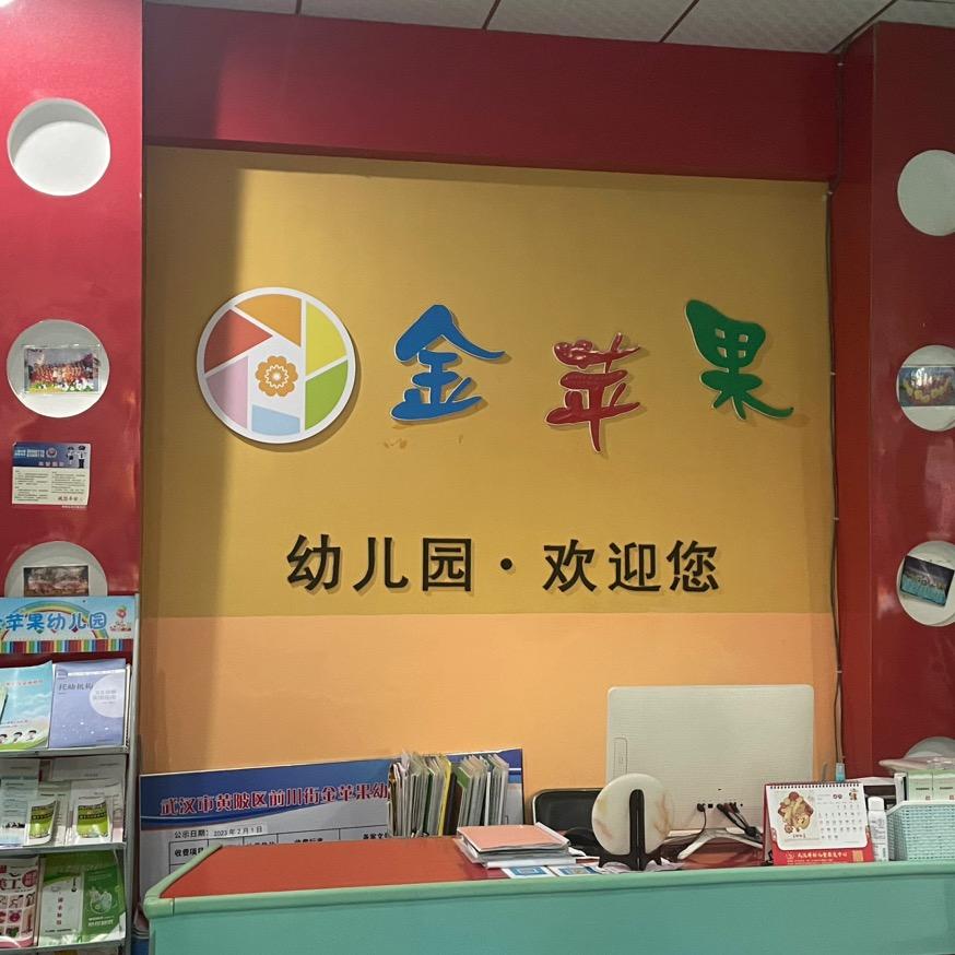 慧凡金苹果幼儿园