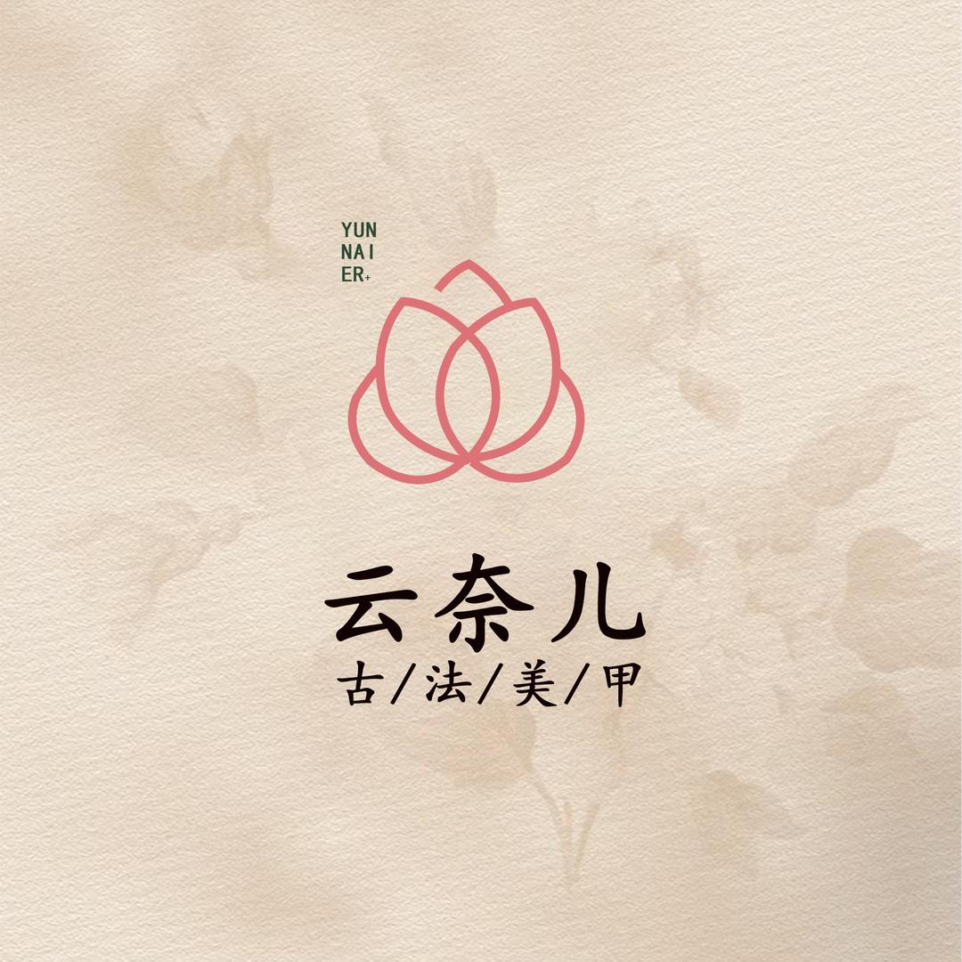 云奈儿美甲美睫绿地店