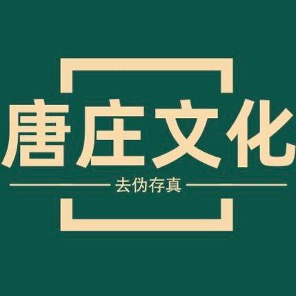 唐庄文化