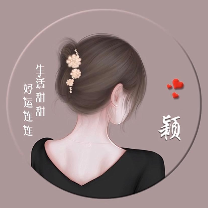 颖 儿