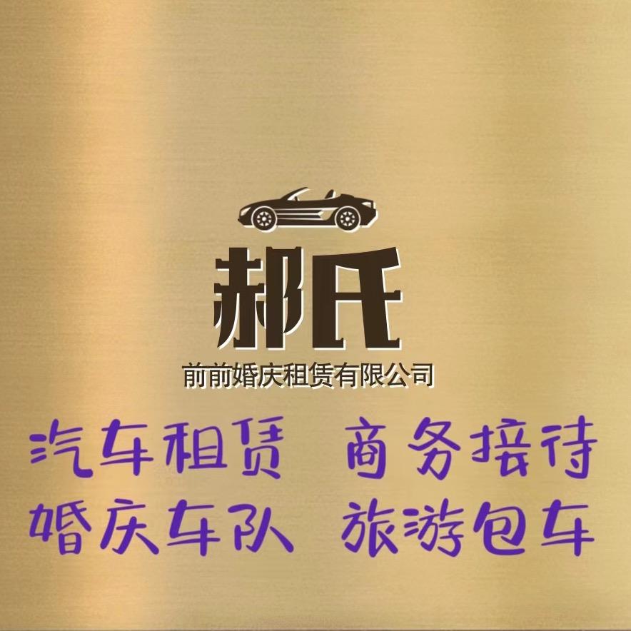 临汾市尧都区前前婚庆租赁有限公司