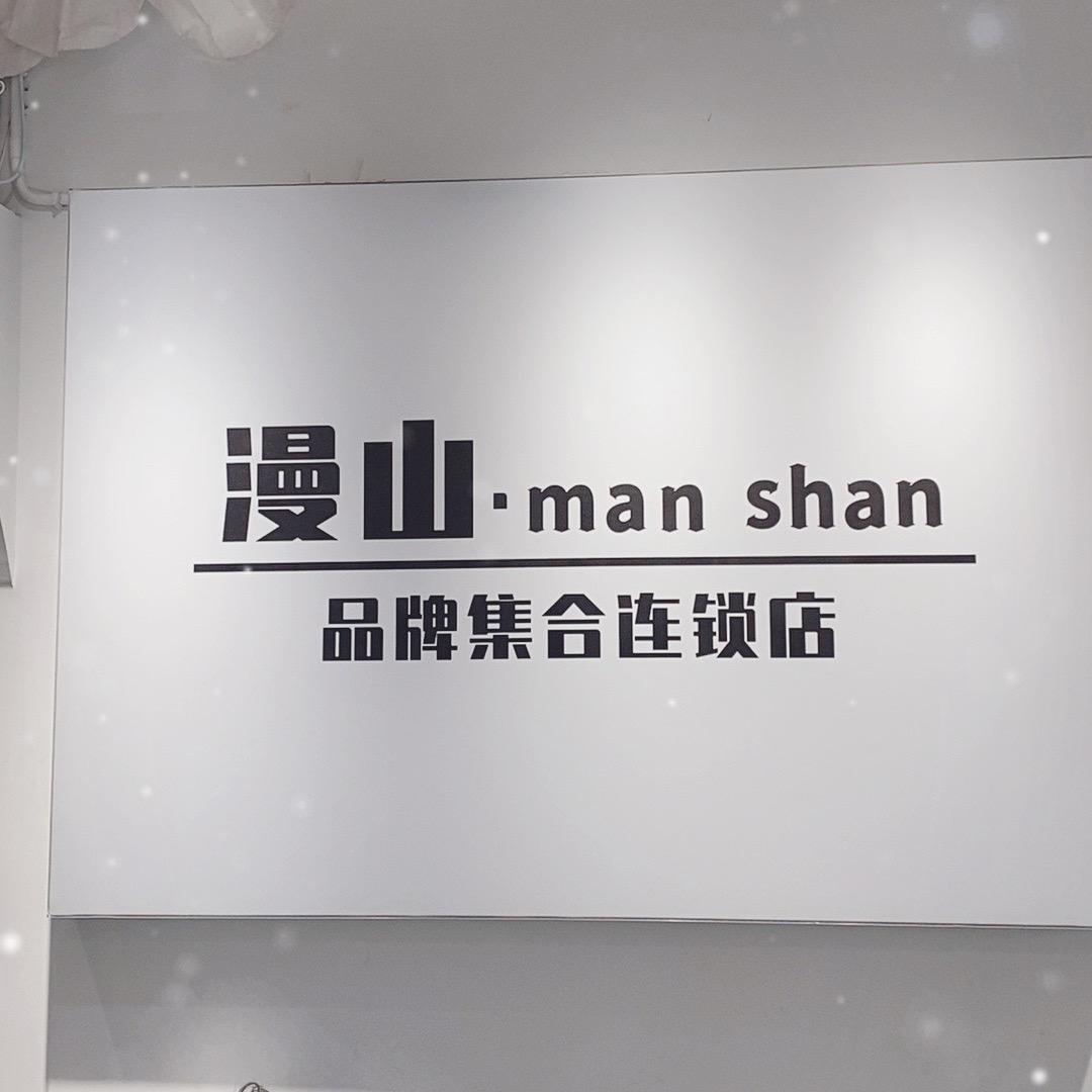 漫山.男装女装（如皋搬经店）