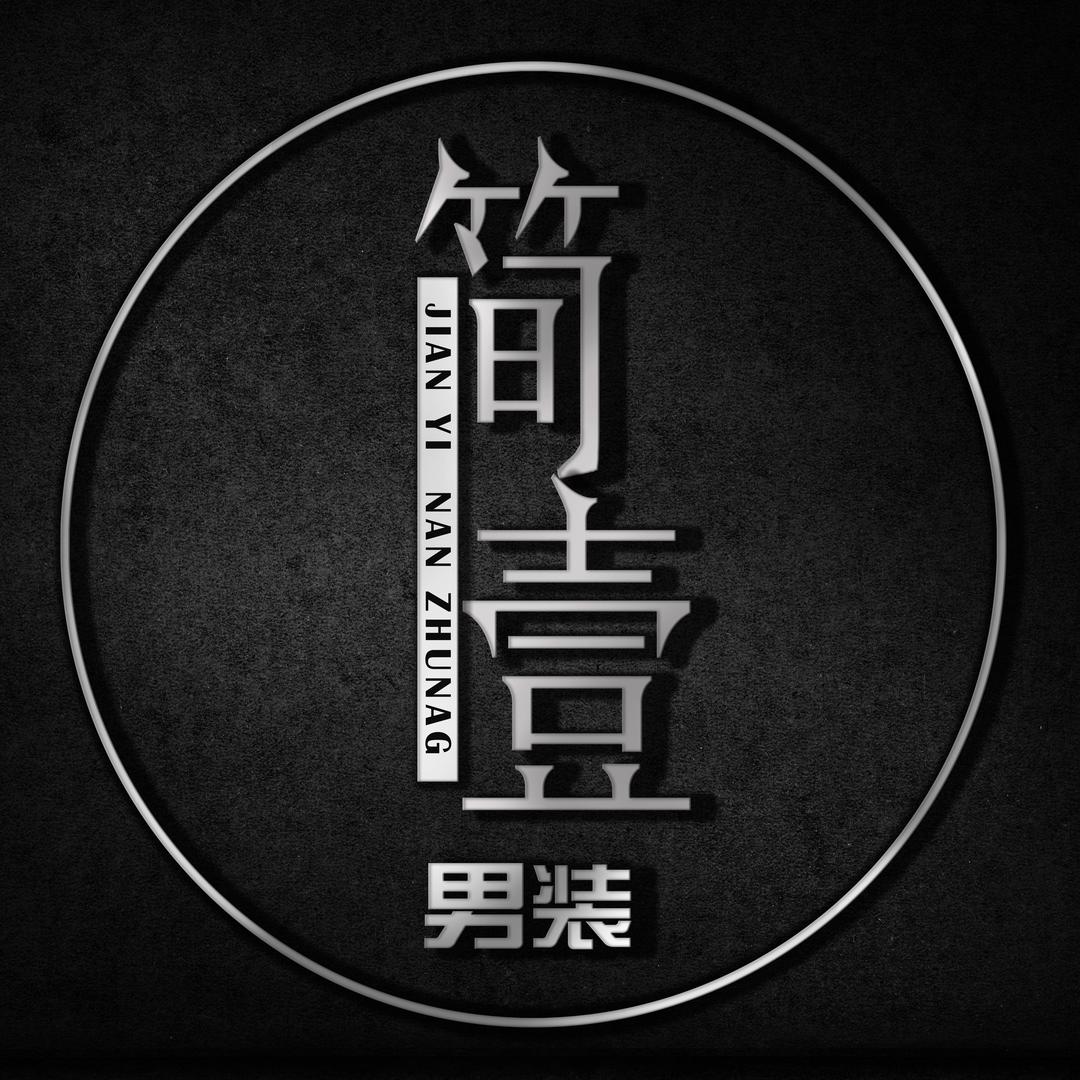 简壹服饰