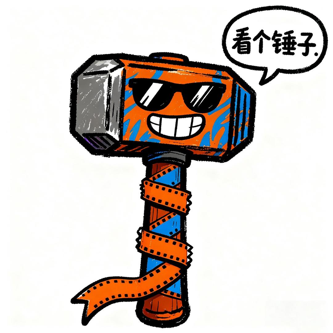 锤个好剧