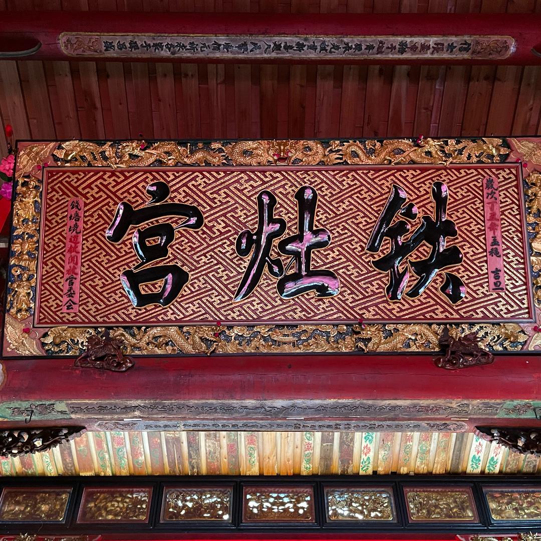 钱塘境铁灶宫