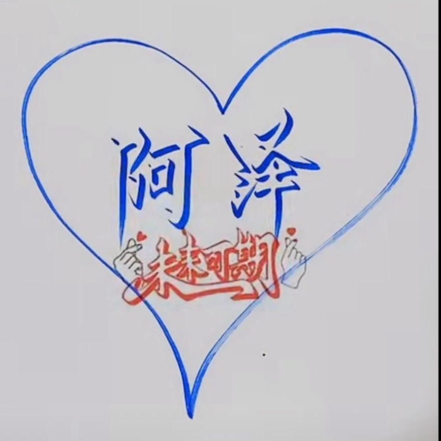 阿泽