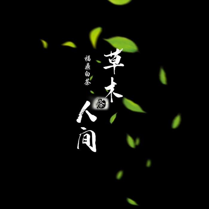 草木人间企业店