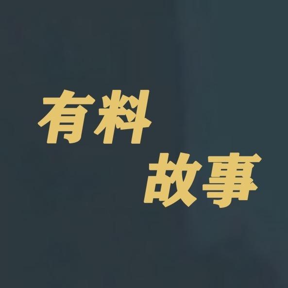 有料故事@抖音