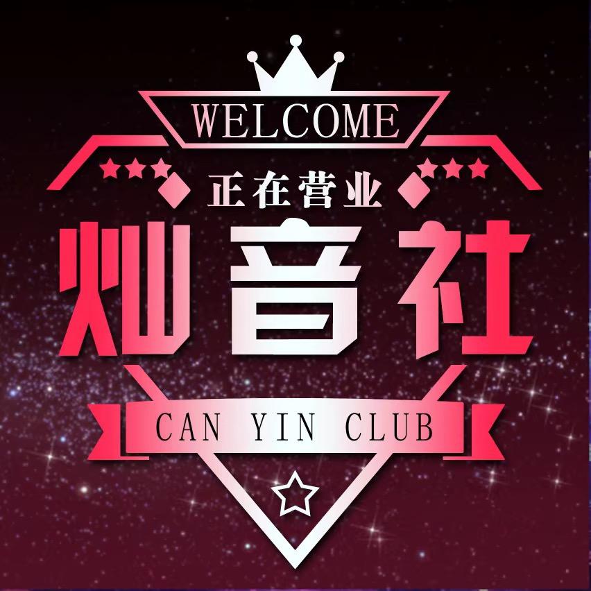 灿音社