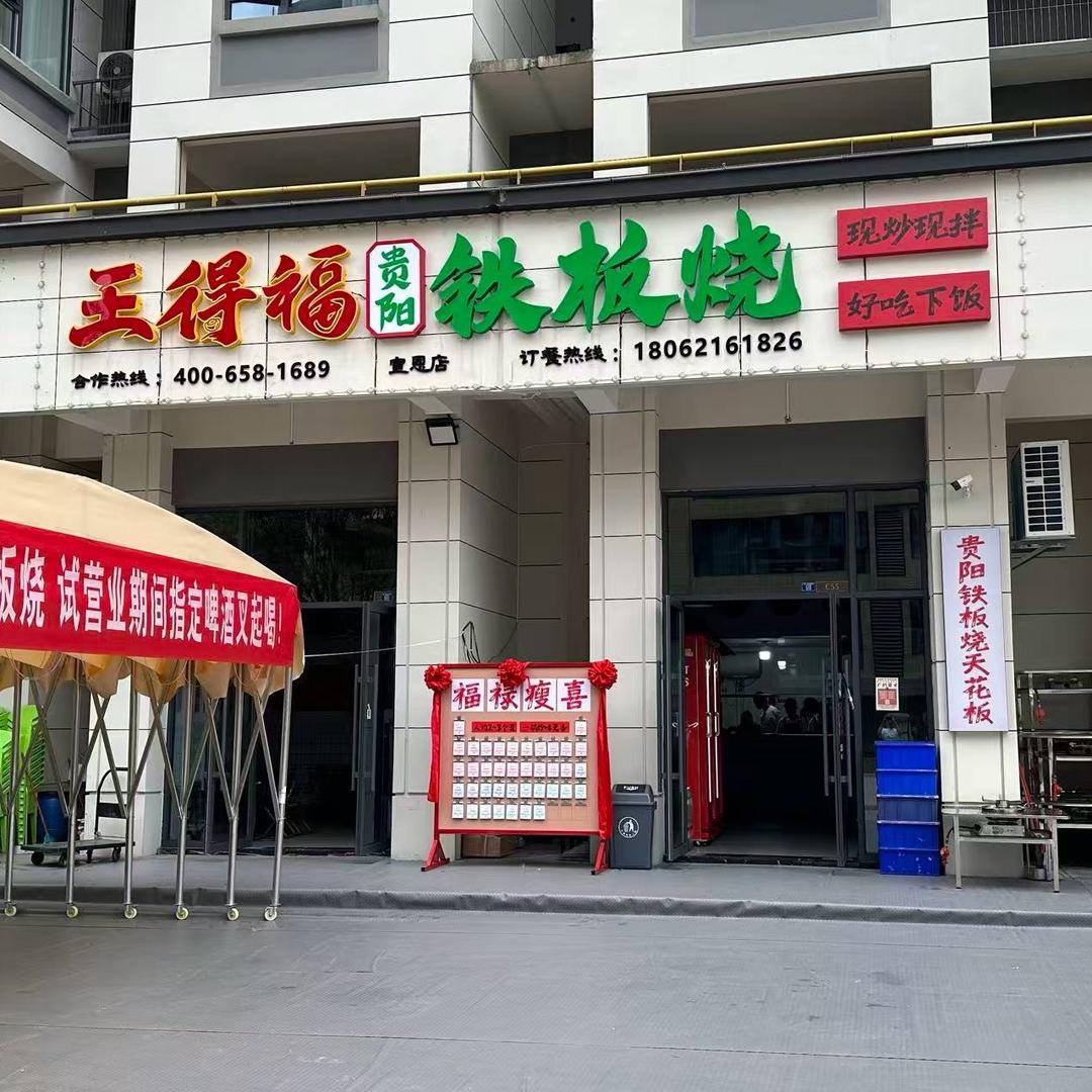 王得福贵阳铁板烧（宣恩店）