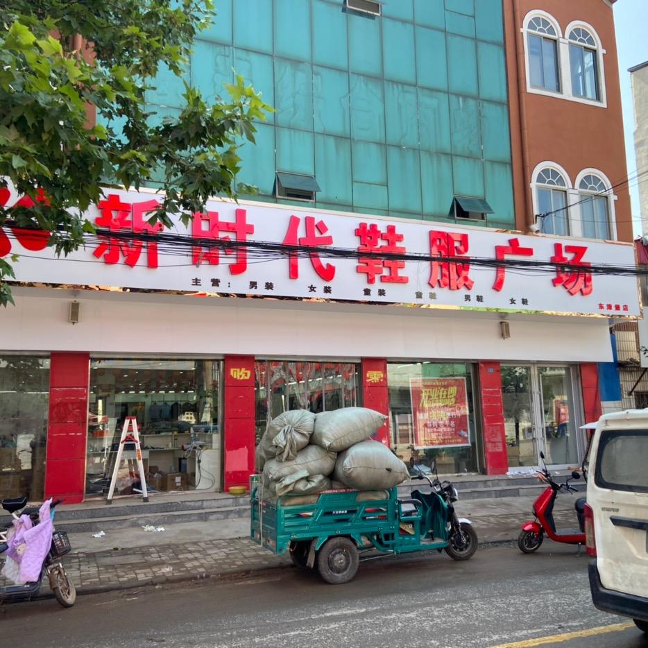 东漳堡新时代鞋服广场