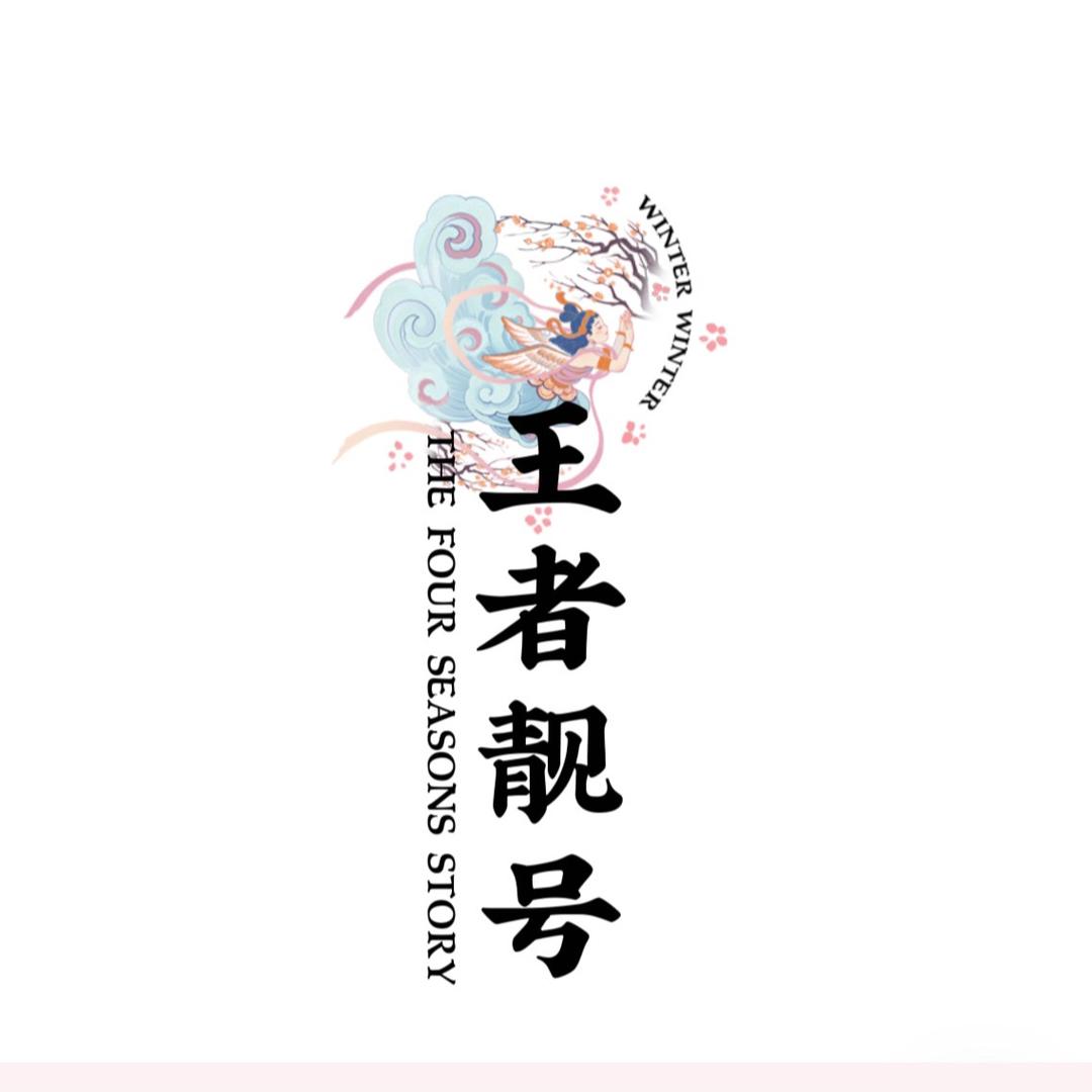 王者靓号