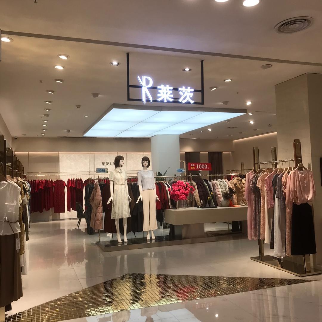 南阳莱茨女装（红都二楼）