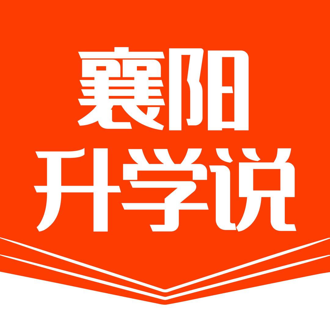 襄阳初升高