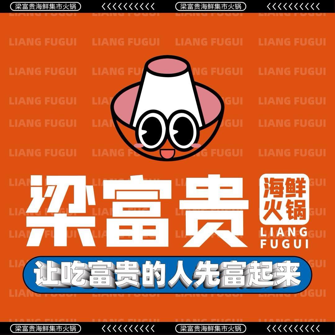 梁富贵海鲜火锅黄岩店
