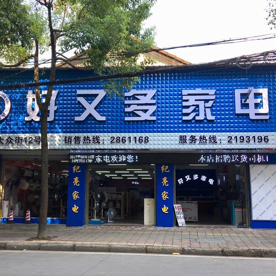 碧湖好又多家电