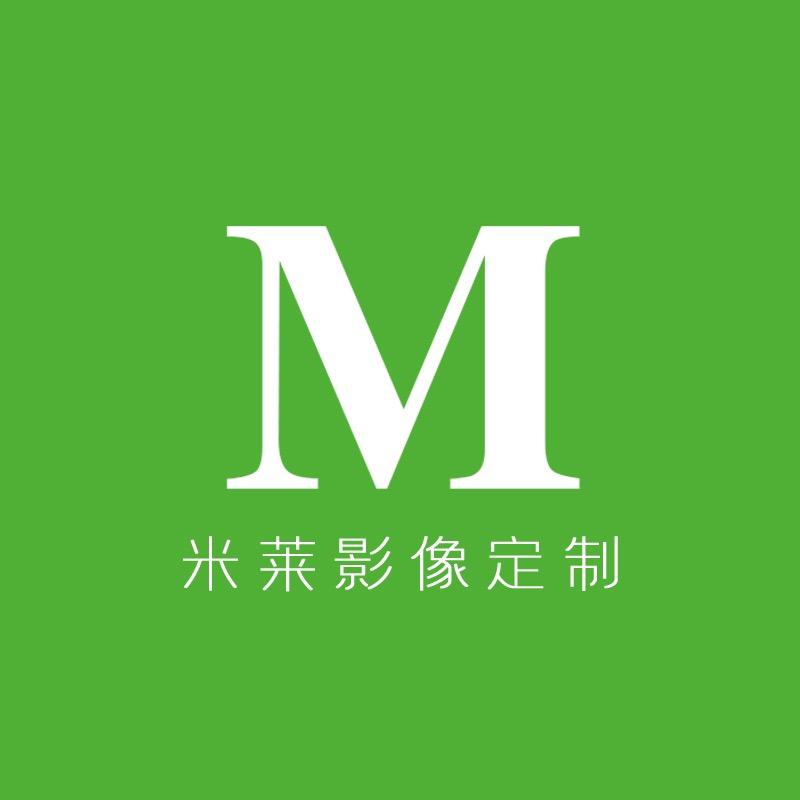 米莱影像定制